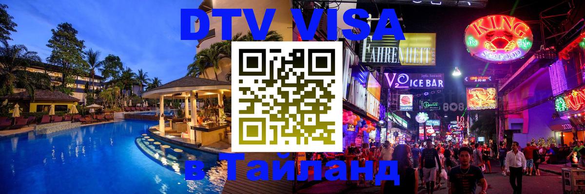Destination Thailand Visa (DTV виза) 