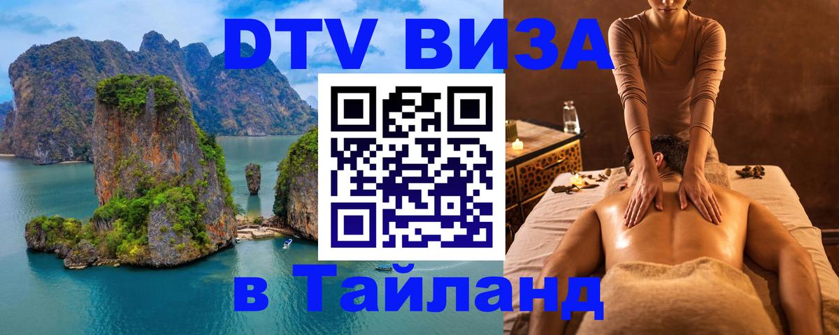 Visa в Таиланд 